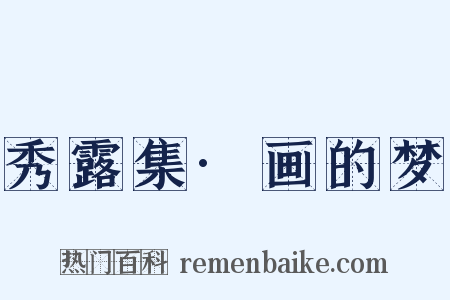 秀露集·画的梦是什么意思的图片